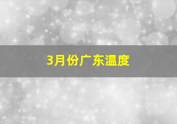 3月份广东温度