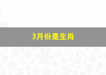 3月份是生肖