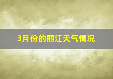 3月份的丽江天气情况