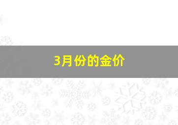 3月份的金价