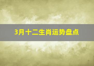 3月十二生肖运势盘点