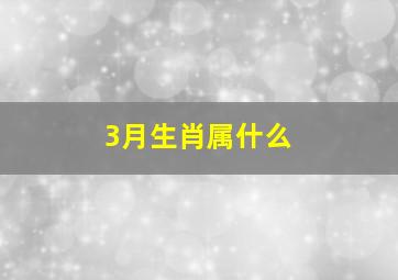 3月生肖属什么