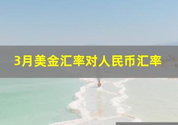 3月美金汇率对人民币汇率