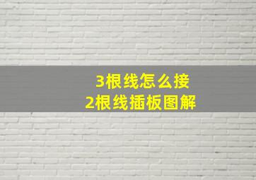 3根线怎么接2根线插板图解