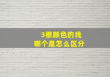 3根颜色的线哪个是怎么区分