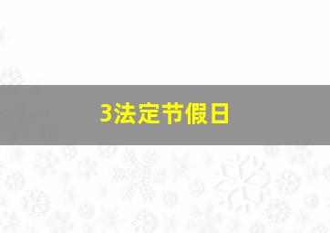 3法定节假日