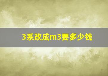 3系改成m3要多少钱