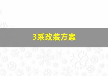 3系改装方案