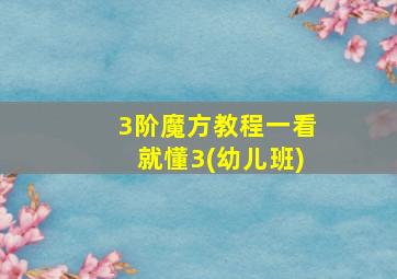 3阶魔方教程一看就懂3(幼儿班)