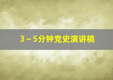 3～5分钟党史演讲稿