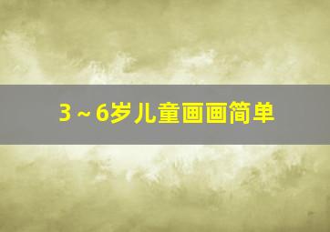 3～6岁儿童画画简单