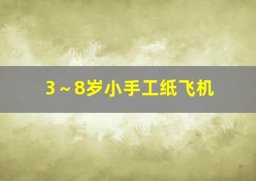 3～8岁小手工纸飞机