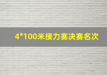 4*100米接力赛决赛名次