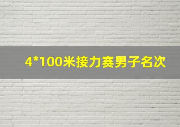 4*100米接力赛男子名次