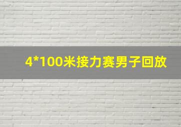 4*100米接力赛男子回放