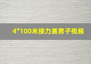 4*100米接力赛男子视频