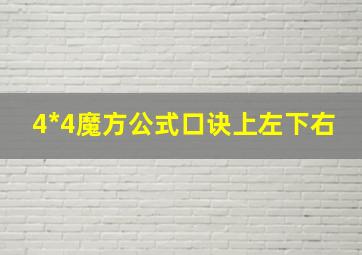 4*4魔方公式口诀上左下右