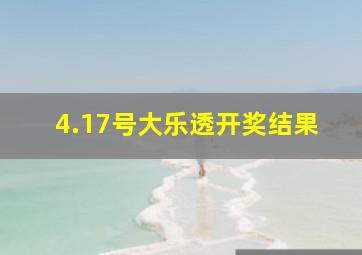 4.17号大乐透开奖结果