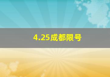 4.25成都限号