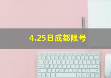 4.25日成都限号