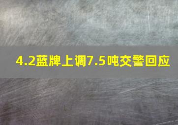 4.2蓝牌上调7.5吨交警回应