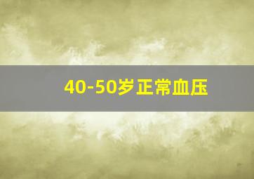 40-50岁正常血压