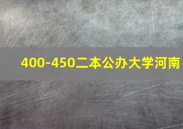 400-450二本公办大学河南