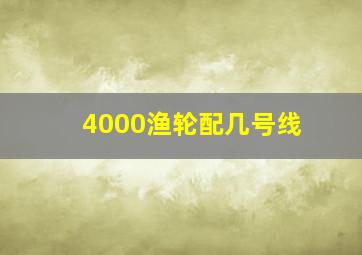 4000渔轮配几号线