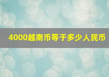 4000越南币等于多少人民币