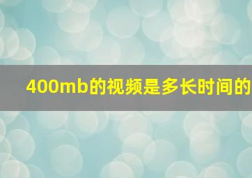 400mb的视频是多长时间的