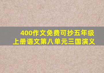 400作文免费可抄五年级上册语文第八单元三国演义