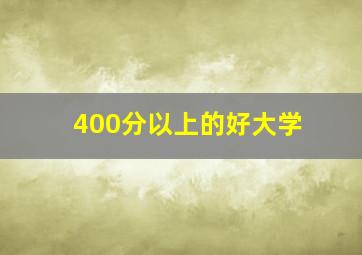 400分以上的好大学