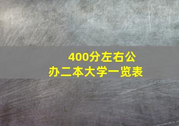 400分左右公办二本大学一览表