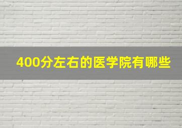 400分左右的医学院有哪些