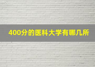 400分的医科大学有哪几所