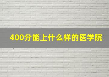 400分能上什么样的医学院