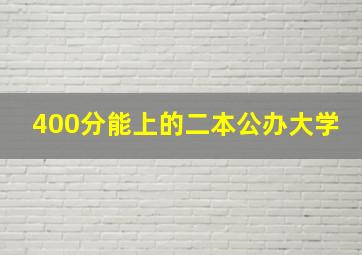 400分能上的二本公办大学