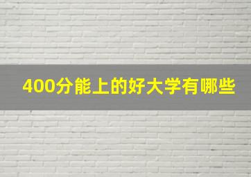 400分能上的好大学有哪些