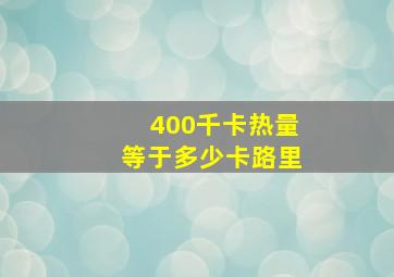 400千卡热量等于多少卡路里