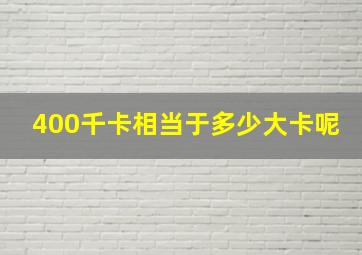 400千卡相当于多少大卡呢