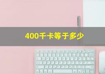 400千卡等于多少