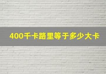 400千卡路里等于多少大卡