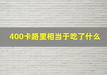 400卡路里相当于吃了什么