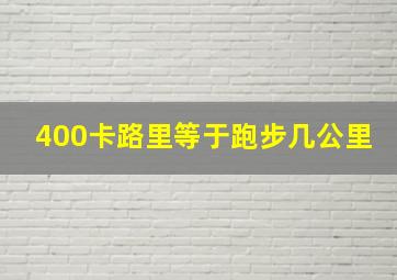 400卡路里等于跑步几公里