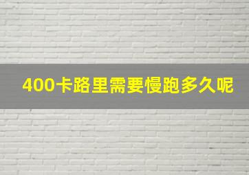 400卡路里需要慢跑多久呢