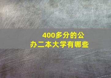 400多分的公办二本大学有哪些