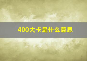 400大卡是什么意思