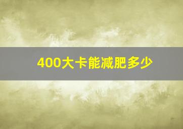 400大卡能减肥多少