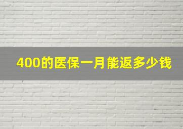 400的医保一月能返多少钱