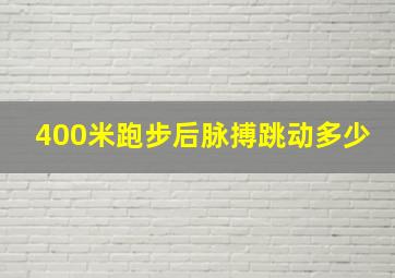 400米跑步后脉搏跳动多少